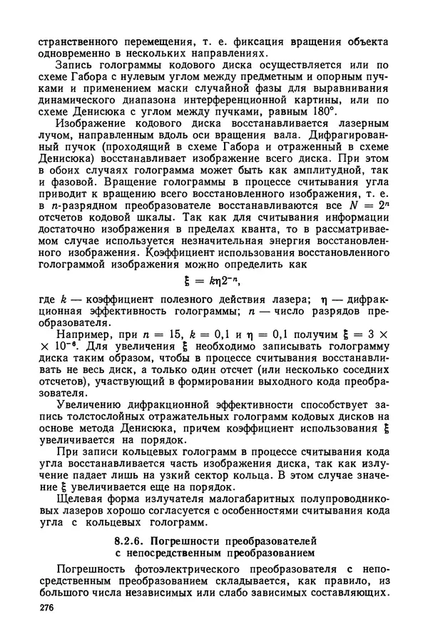 Дмитрий Аникст - Высокоточные угловые измерения - Страница № 277