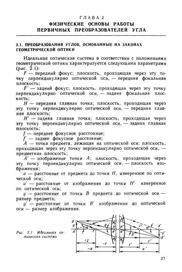 Дмитрий Аникст - Высокоточные угловые измерения - Страница № 28