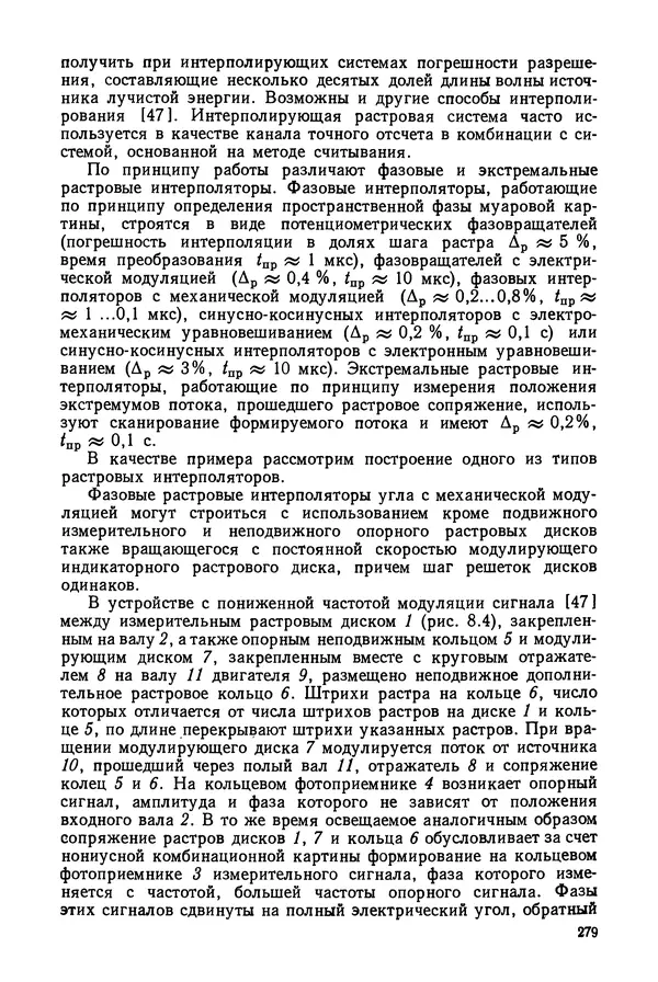 Дмитрий Аникст - Высокоточные угловые измерения - Страница № 280