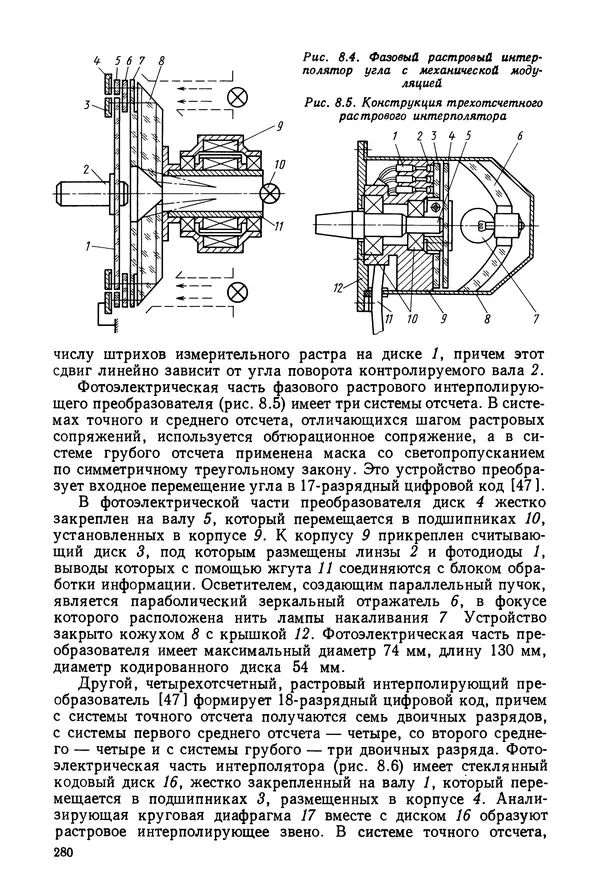 Дмитрий Аникст - Высокоточные угловые измерения - Страница № 281