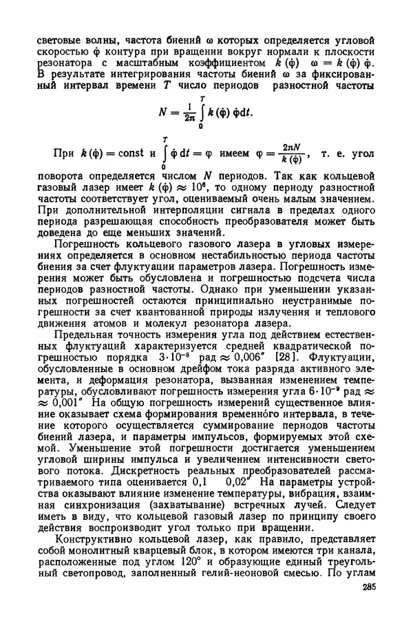 Дмитрий Аникст - Высокоточные угловые измерения - Страница № 286