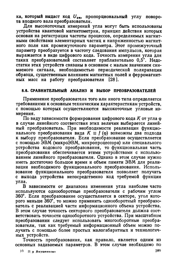 Дмитрий Аникст - Высокоточные угловые измерения - Страница № 290