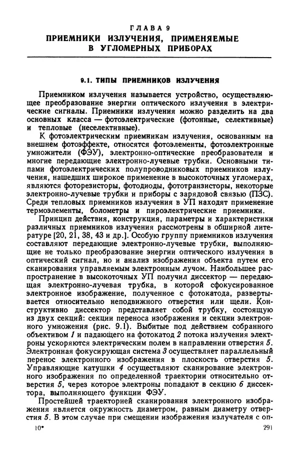 Дмитрий Аникст - Высокоточные угловые измерения - Страница № 292