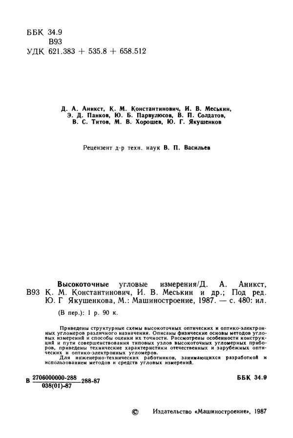 Дмитрий Аникст - Высокоточные угловые измерения - Страница № 3