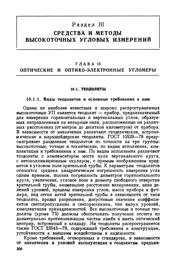Дмитрий Аникст - Высокоточные угловые измерения - Страница № 307