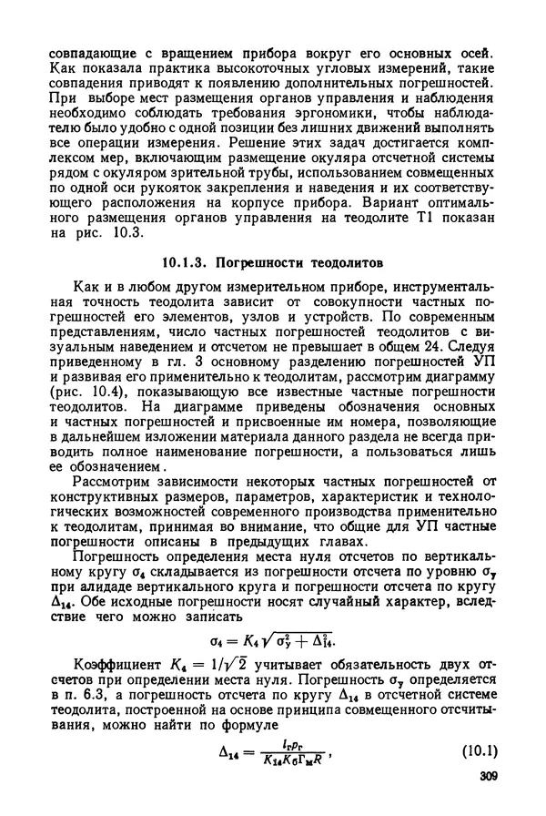 Дмитрий Аникст - Высокоточные угловые измерения - Страница № 310