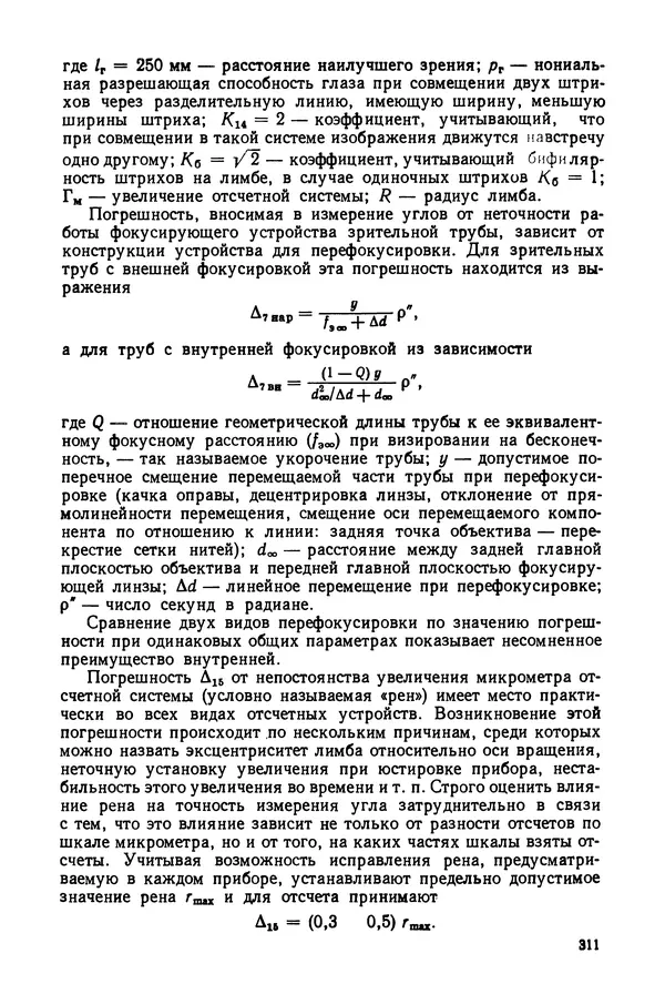 Дмитрий Аникст - Высокоточные угловые измерения - Страница № 312