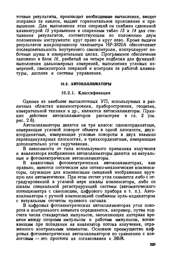Дмитрий Аникст - Высокоточные угловые измерения - Страница № 330