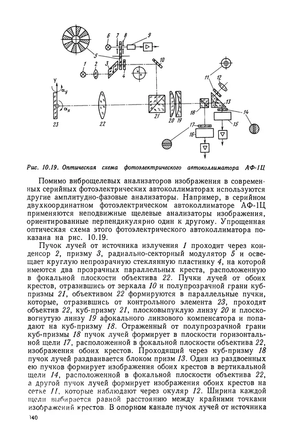 Дмитрий Аникст - Высокоточные угловые измерения - Страница № 341