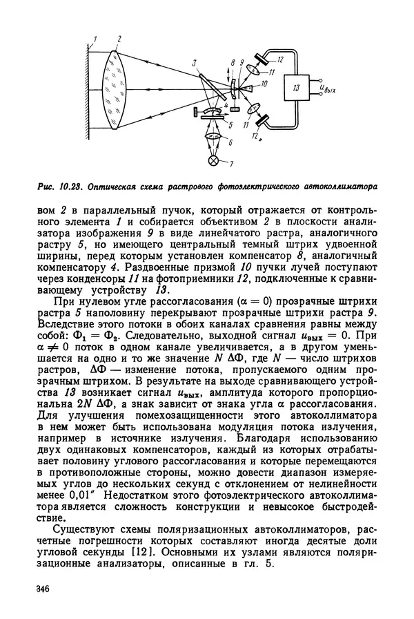 Дмитрий Аникст - Высокоточные угловые измерения - Страница № 347