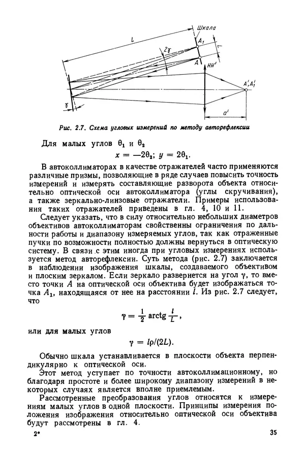 Дмитрий Аникст - Высокоточные угловые измерения - Страница № 36