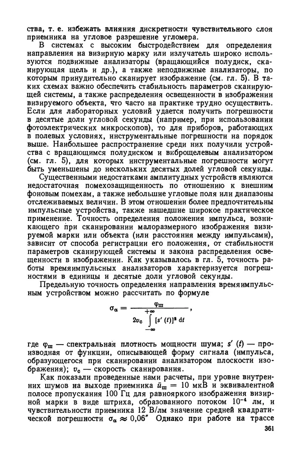 Дмитрий Аникст - Высокоточные угловые измерения - Страница № 362
