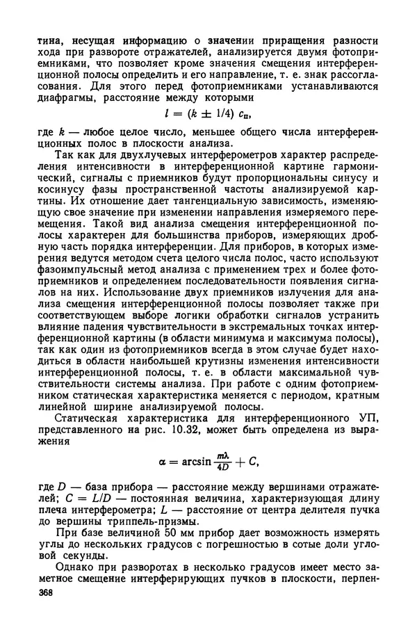 Дмитрий Аникст - Высокоточные угловые измерения - Страница № 369