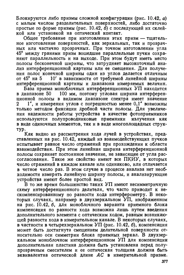 Дмитрий Аникст - Высокоточные угловые измерения - Страница № 378