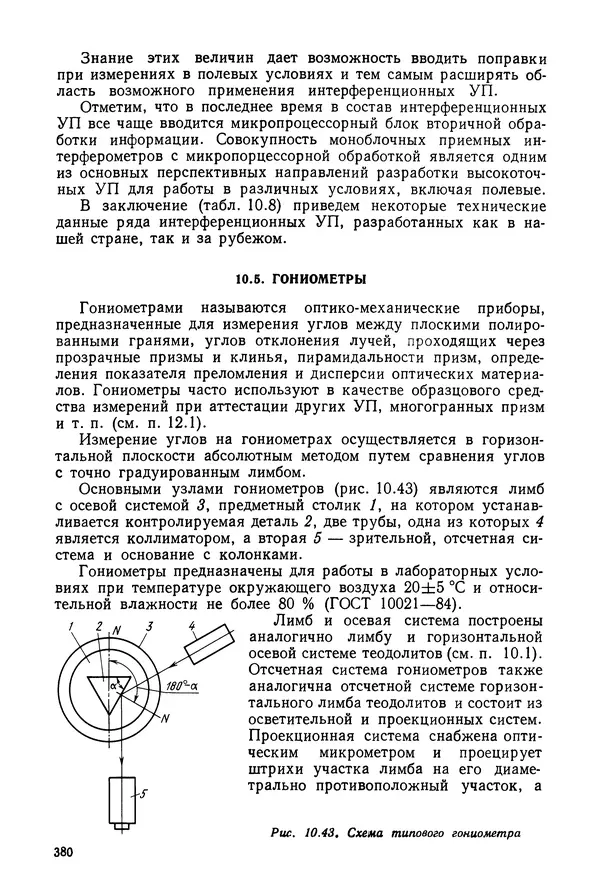 Дмитрий Аникст - Высокоточные угловые измерения - Страница № 381