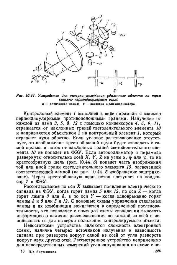 Дмитрий Аникст - Высокоточные угловые измерения - Страница № 386
