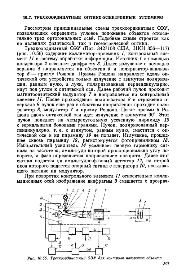 Дмитрий Аникст - Высокоточные угловые измерения - Страница № 398