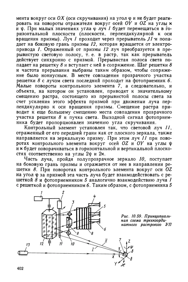 Дмитрий Аникст - Высокоточные угловые измерения - Страница № 403