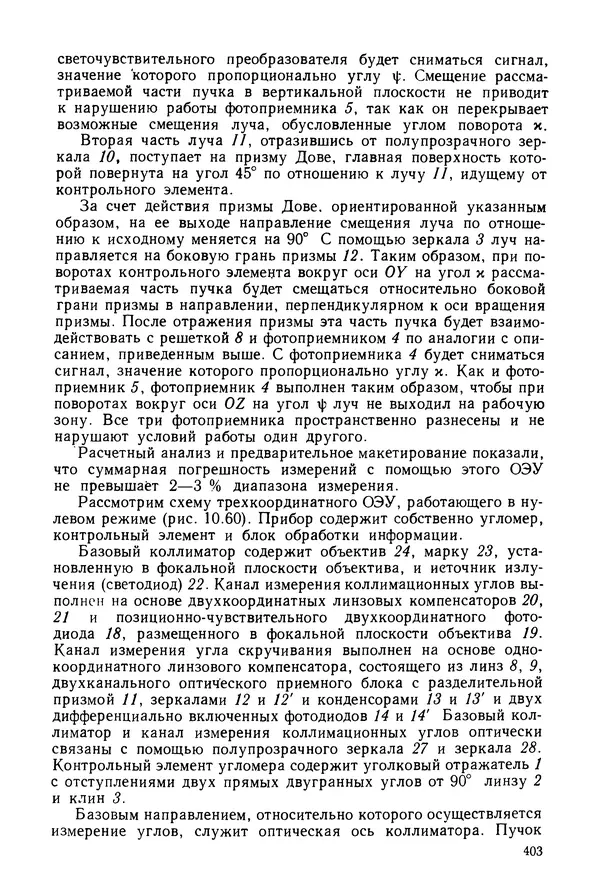 Дмитрий Аникст - Высокоточные угловые измерения - Страница № 404