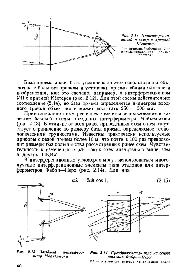 Дмитрий Аникст - Высокоточные угловые измерения - Страница № 41