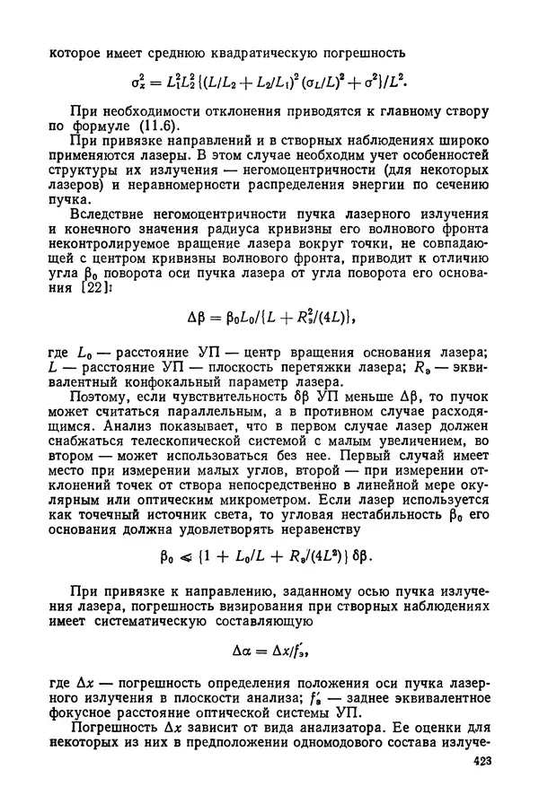 Дмитрий Аникст - Высокоточные угловые измерения - Страница № 424