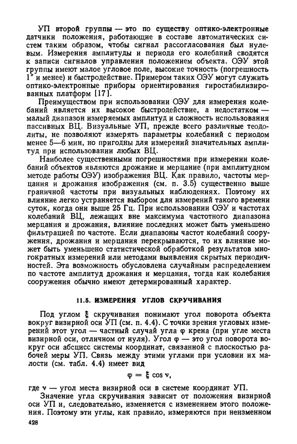 Дмитрий Аникст - Высокоточные угловые измерения - Страница № 429