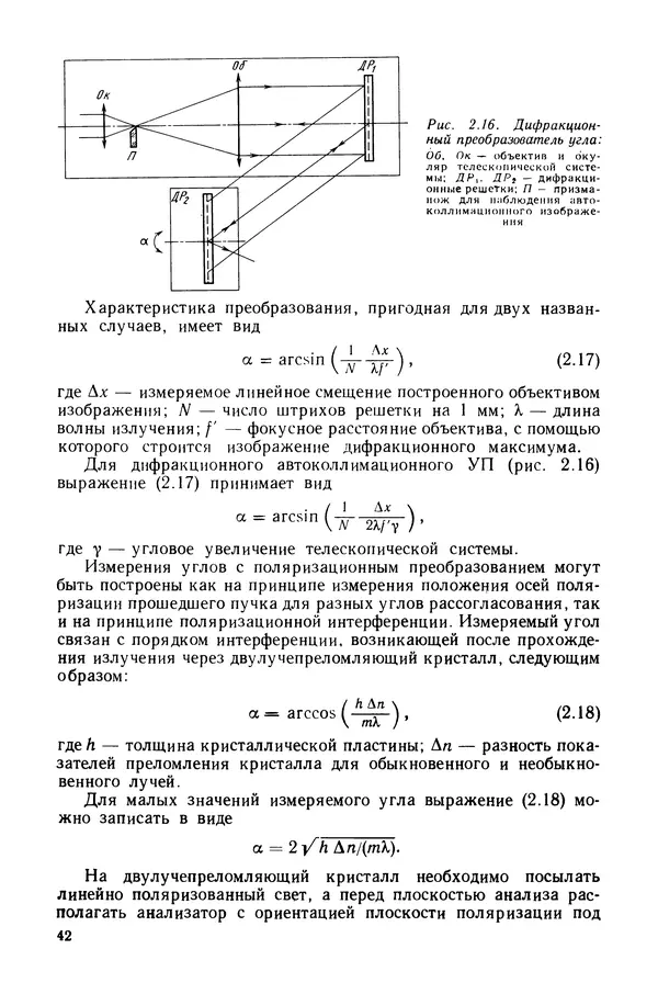 Дмитрий Аникст - Высокоточные угловые измерения - Страница № 43