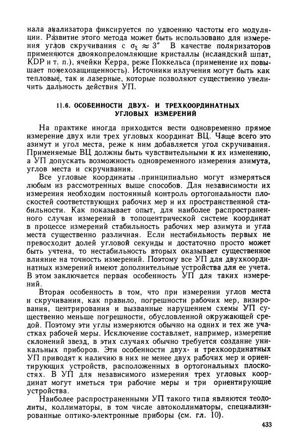 Дмитрий Аникст - Высокоточные угловые измерения - Страница № 434
