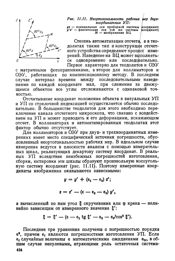Дмитрий Аникст - Высокоточные угловые измерения - Страница № 435