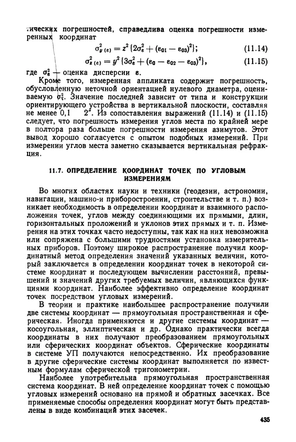 Дмитрий Аникст - Высокоточные угловые измерения - Страница № 436