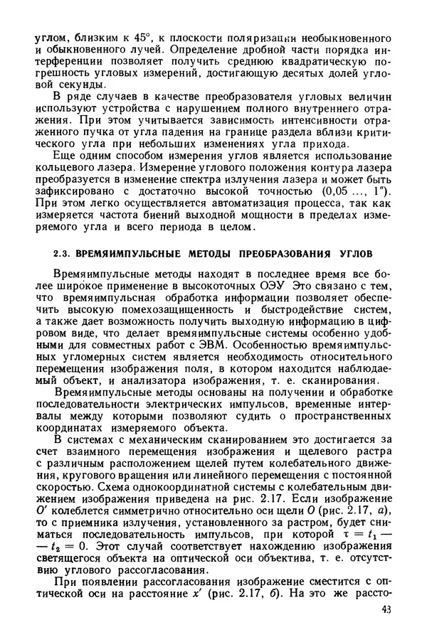 Дмитрий Аникст - Высокоточные угловые измерения - Страница № 44