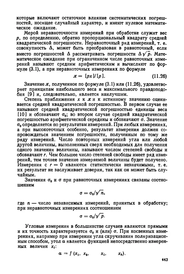 Дмитрий Аникст - Высокоточные угловые измерения - Страница № 444
