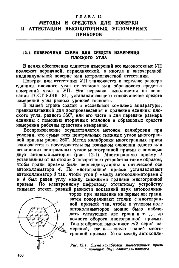 Дмитрий Аникст - Высокоточные угловые измерения - Страница № 451
