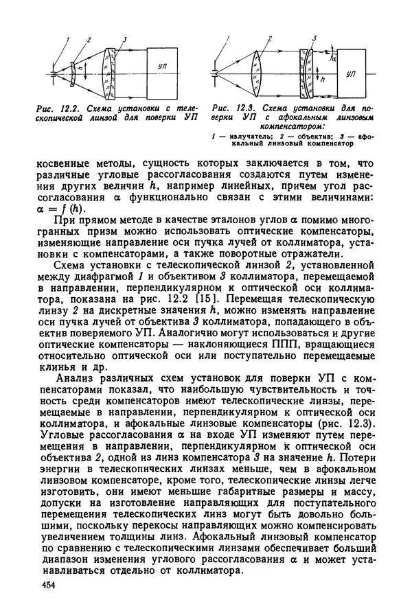 Дмитрий Аникст - Высокоточные угловые измерения - Страница № 455