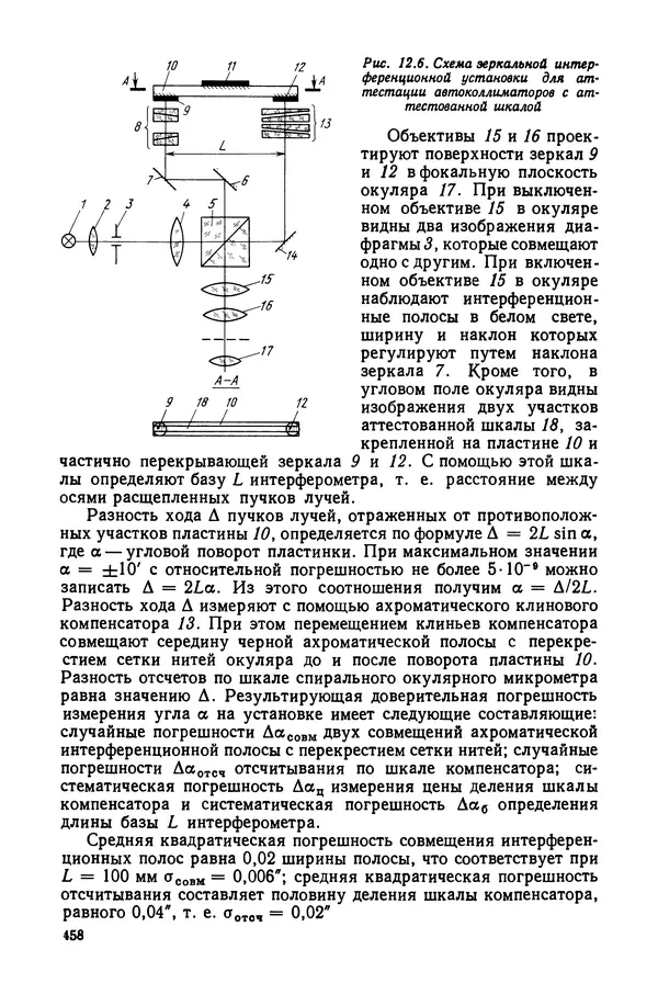 Дмитрий Аникст - Высокоточные угловые измерения - Страница № 459