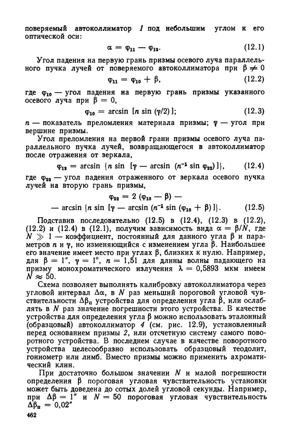 Дмитрий Аникст - Высокоточные угловые измерения - Страница № 463
