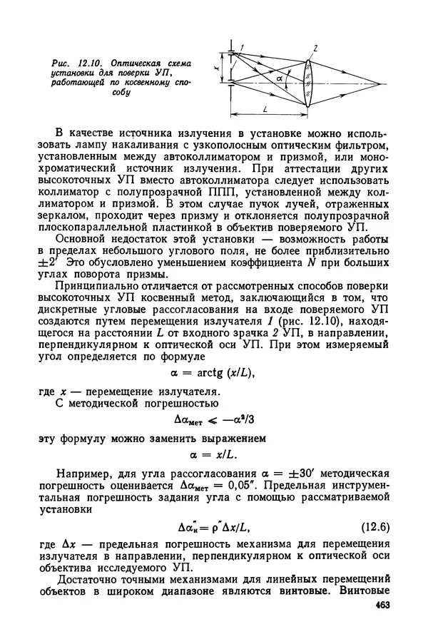 Дмитрий Аникст - Высокоточные угловые измерения - Страница № 464