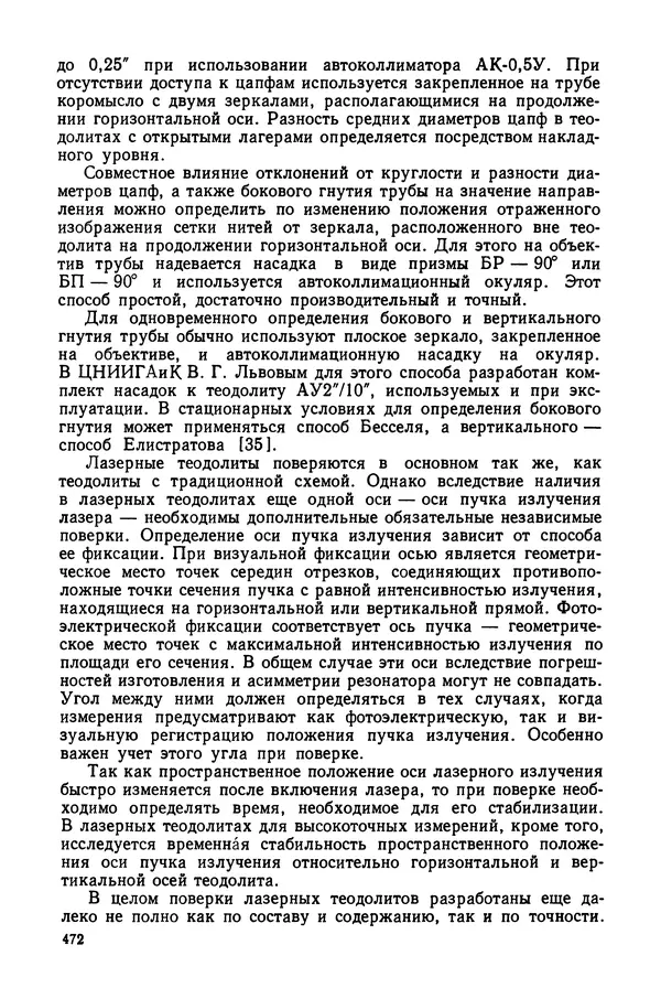 Дмитрий Аникст - Высокоточные угловые измерения - Страница № 473