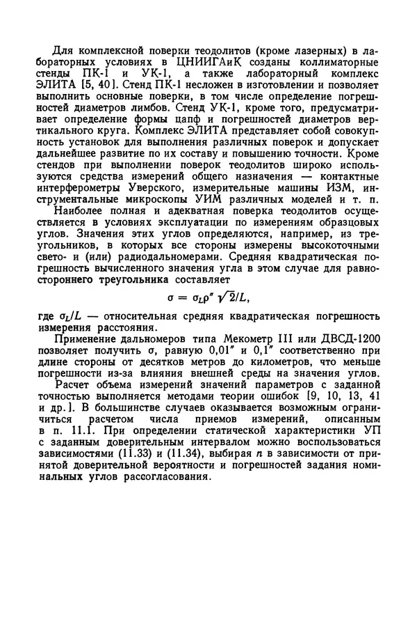 Дмитрий Аникст - Высокоточные угловые измерения - Страница № 474