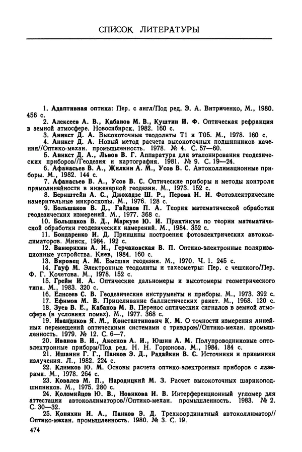 Дмитрий Аникст - Высокоточные угловые измерения - Страница № 475