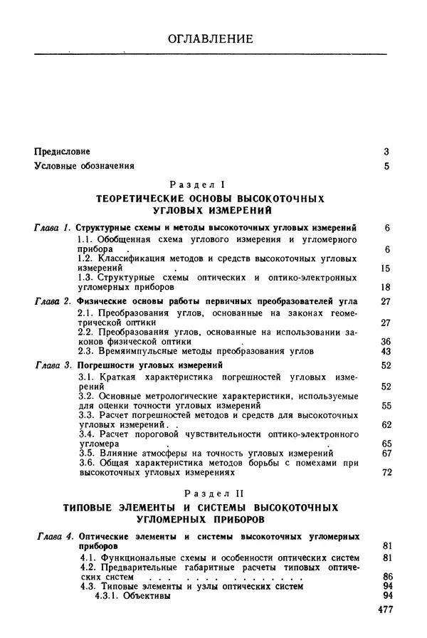 Дмитрий Аникст - Высокоточные угловые измерения - Страница № 478