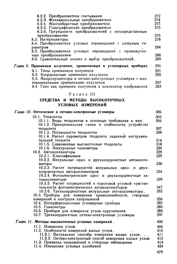 Дмитрий Аникст - Высокоточные угловые измерения - Страница № 480