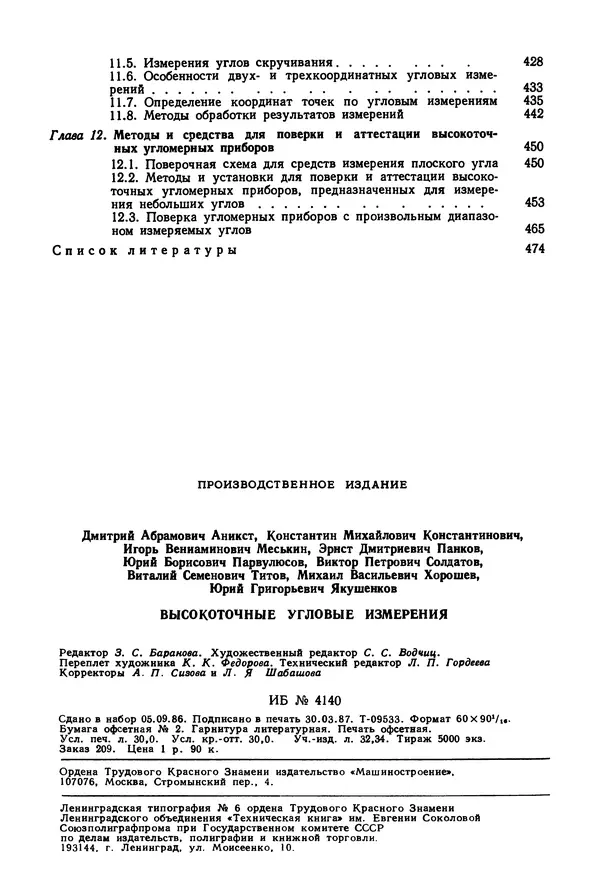 Дмитрий Аникст - Высокоточные угловые измерения - Страница № 481
