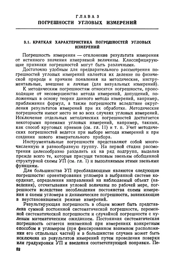 Дмитрий Аникст - Высокоточные угловые измерения - Страница № 53