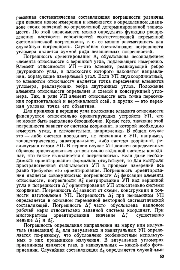 Дмитрий Аникст - Высокоточные угловые измерения - Страница № 54