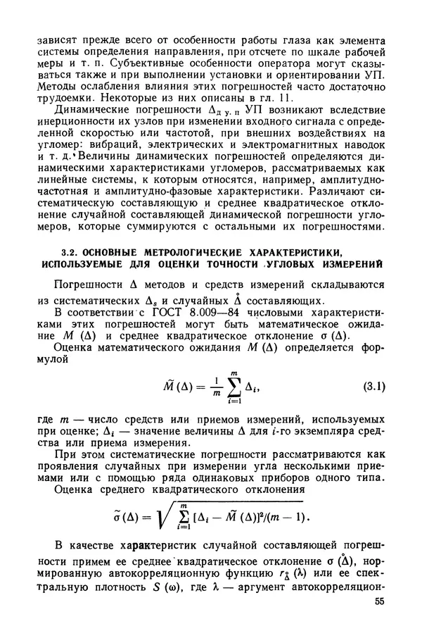 Дмитрий Аникст - Высокоточные угловые измерения - Страница № 56