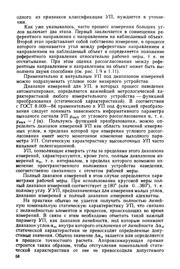 Дмитрий Аникст - Высокоточные угловые измерения - Страница № 59