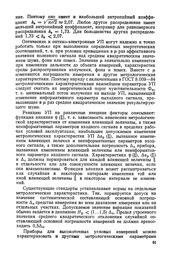 Дмитрий Аникст - Высокоточные угловые измерения - Страница № 62