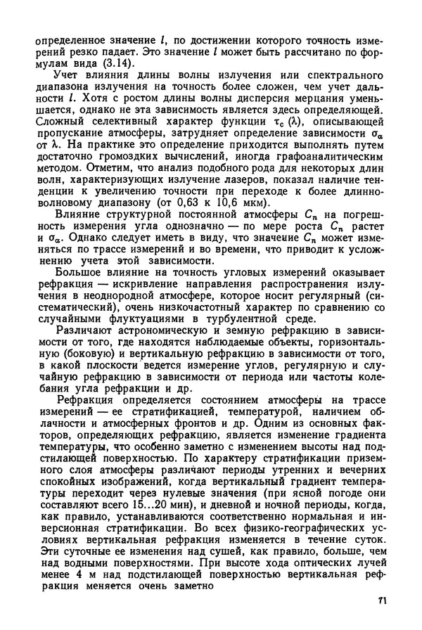 Дмитрий Аникст - Высокоточные угловые измерения - Страница № 72