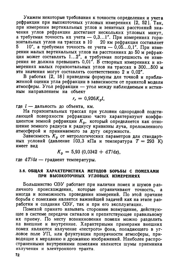 Дмитрий Аникст - Высокоточные угловые измерения - Страница № 73